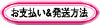 お支払方法・発送方法