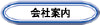 会社案内