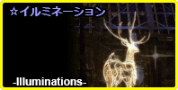 イルミネーション