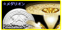 ☆メダリオン