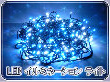 ＬＥＤ・ランプ販売