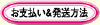 お支払方法・発送方法