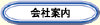 会社案内