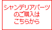 シャンデリアパーツのご購入はこちらから