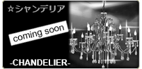 ☆シャンデリア