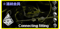 ☆連結金具