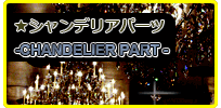 ★シャンデリアパーツ