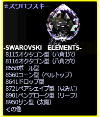スワロフスキー・エレメント