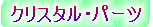 �y�V�N���X�^���p�[�ctxt